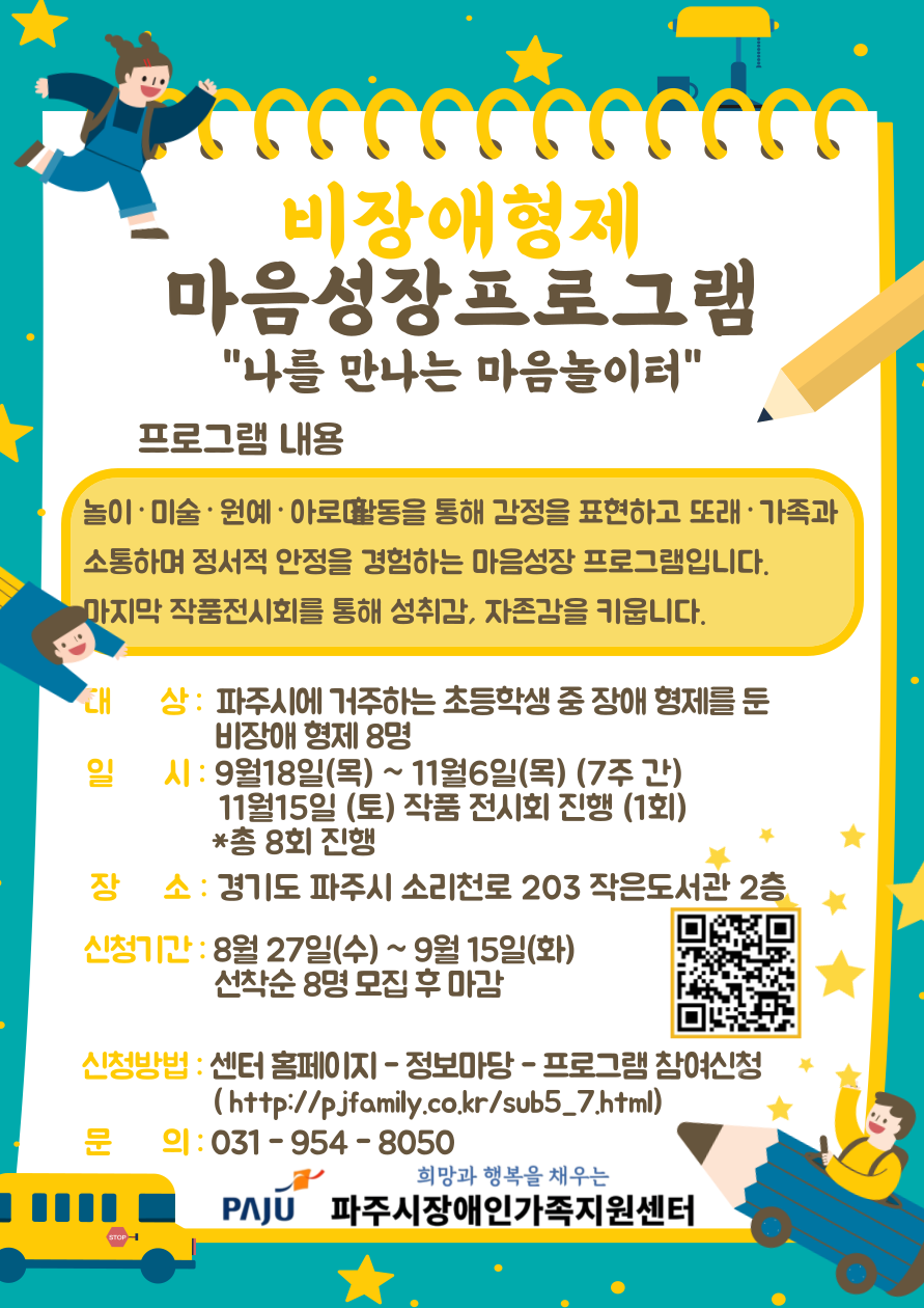 2025년 비장애형제 정서지원 프로그램 '나를 만나는 마음놀이터' 참여아동 모집